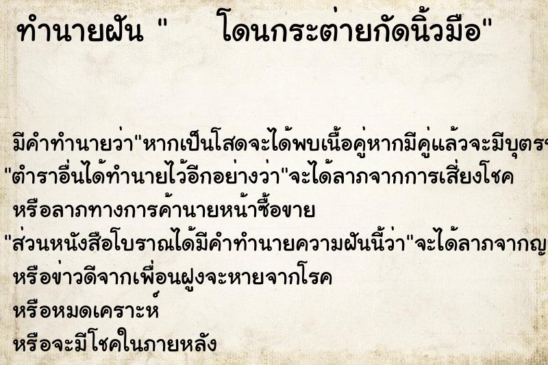 ทำนายฝันทำนายฝันโดนกระต่ายกัดนิ้วมือ